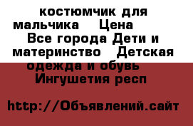 костюмчик для мальчика  › Цена ­ 500 - Все города Дети и материнство » Детская одежда и обувь   . Ингушетия респ.